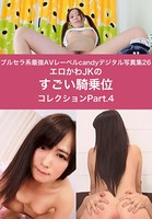 ブルセラ系最強AVレーベルcandyデジタル写真集 26 エロかわJKのすごい騎乗位コレクション Part.4 k750adght00070のパッケージ画像 ブルセラ系最強AVレーベルcandyデジタル写真集 26 エロかわJKのすごい騎乗位コレクション Part.4 k750adght00070のパッケージ画像