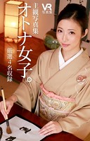ブイワンVR 主観写真集 オトナ女子。厳選4名収録 k764avvrr00035のパッケージ画像 ブイワンVR 主観写真集 オトナ女子。厳選4名収録 k764avvrr00035のパッケージ画像