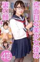 真面目な美少女達の裏の顔 厳選4名のサムネイル画像