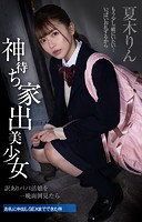 神待ち家出美少女 訳ありパパ活娘を一晩面倒見たらお礼に中出しSEXまでできた件 夏木りんのサムネイル画像