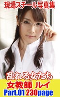 現場スチール写真集 乱れる女たち 女教師ルイ PART.01 k769aneme00036のパッケージ画像 現場スチール写真集 乱れる女たち 女教師ルイ PART.01 k769aneme00036のパッケージ画像