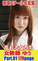 現場スチール写真集 乱れる女たち 女教師ゆう PART.01 k769aneme00038のパッケージ画像 現場スチール写真集 乱れる女たち 女教師ゆう PART.01 k769aneme00038のパッケージ画像