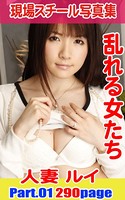 現場スチール写真集 乱れる女たち 人妻ルイ Part01 k769aneme00098のパッケージ画像 現場スチール写真集 乱れる女たち 人妻ルイ Part01 k769aneme00098のパッケージ画像