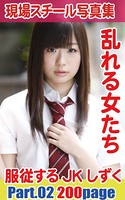 現場スチール写真集 乱れる女たち 服従するJK しずく PART02 k769aneme00180のパッケージ画像 現場スチール写真集 乱れる女たち 服従するJK しずく PART02 k769aneme00180のパッケージ画像