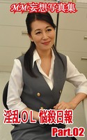 MM妄想写真集 淫乱OL 悩殺日報 PART.02 k769aneme00199のパッケージ画像 MM妄想写真集 淫乱OL 悩殺日報 PART.02 k769aneme00199のパッケージ画像