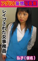 アダルト幻想写真集 レ●プされた女事務員 弘子(仮名) k769aneme00200のパッケージ画像 アダルト幻想写真集 レ●プされた女事務員 弘子(仮名) k769aneme00200のパッケージ画像