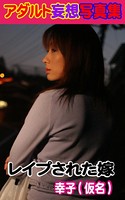 アダルト幻想写真集 レ●プされた嫁 幸子(仮名) k769aneme00202のパッケージ画像 アダルト幻想写真集 レ●プされた嫁 幸子(仮名) k769aneme00202のパッケージ画像