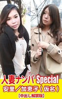 人妻ナンパSpecia安里/加恵子(仮名) k769aneme00213のパッケージ画像 人妻ナンパSpecia安里/加恵子(仮名) k769aneme00213のパッケージ画像