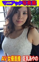 マニアック写真集 AV女優面接 巨乳あやの k769aneme00216のパッケージ画像 マニアック写真集 AV女優面接 巨乳あやの k769aneme00216のパッケージ画像