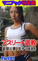 マニアック写真集 アスリート調教 変態人妻 洋子(仮名) Part01 k769aneme00246のパッケージ画像 マニアック写真集 アスリート調教 変態人妻 洋子(仮名) Part01 k769aneme00246のパッケージ画像