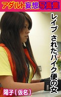 アダルト妄想写真集 レ●プ されたバイク便の女 陽子(仮名) k769aneme00273のパッケージ画像 アダルト妄想写真集 レ●プ されたバイク便の女 陽子(仮名) k769aneme00273のパッケージ画像