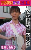 アダルト妄想写真集 レ●プ された新聞配達の女 恵美(仮名) k769aneme00274のパッケージ画像 アダルト妄想写真集 レ●プ された新聞配達の女 恵美(仮名) k769aneme00274のパッケージ画像