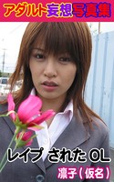 アダルト妄想写真集 レ●プ されたOL 凛子(仮名) k769aneme00288のパッケージ画像 アダルト妄想写真集 レ●プ されたOL 凛子(仮名) k769aneme00288のパッケージ画像