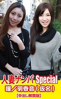 人妻ナンパSpecial瞳/明香音(仮名) k769aneme00316のパッケージ画像 人妻ナンパSpecial瞳/明香音(仮名) k769aneme00316のパッケージ画像