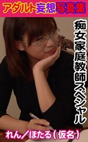 アダルト妄想写真集 痴女家庭教師スペシャル れん/ほたる(仮名) k769aneme00322のパッケージ画像