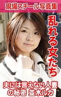 現場スチール写真集 乱れる女たち 夫には言えない人妻の秘密 並木ルカ k769aneme00361のパッケージ画像 現場スチール写真集 乱れる女たち 夫には言えない人妻の秘密 並木ルカ k769aneme00361のパッケージ画像