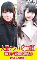 人妻ナンパSpecial 晴子/紗羅(仮名) k769aneme00369のパッケージ画像 人妻ナンパSpecial 晴子/紗羅(仮名) k769aneme00369のパッケージ画像