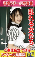 現場スチール写真集 乱れる女たち ご奉仕痴女 つぼみスペシャル編集版 後編 k769aneme00500のパッケージ画像 現場スチール写真集 乱れる女たち ご奉仕痴女 つぼみスペシャル編集版 後編 k769aneme00500のパッケージ画像