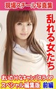 現場スチール写真集 乱れる女たち まいのHなキャンパスライフ スペシャル編集版 前編