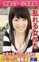 現場スチール写真集 乱れる女たち 女子大生 Gカップあきな スペシャル編集版 前編