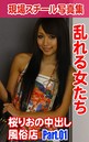 現場スチール写真集 乱れる女たち 桜りおの中出し風俗店 PART.01