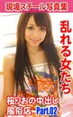 現場スチール写真集 乱れる女たち 桜りおの中出し風俗店 PART.02