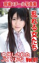 現場スチール写真集 乱れる女たち 中出しされたJKりおな VOL.01