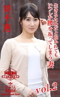 ながえSTYLE 生きるためだと抱かれてもいつしか腰を振ってしまう妻 葵千恵 Vol.2 k769aneme00946のパッケージ画像 ながえSTYLE 生きるためだと抱かれてもいつしか腰を振ってしまう妻 葵千恵 Vol.2 k769aneme00946のパッケージ画像
