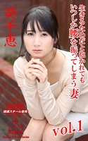 ながえSTYLE 生きるためだと抱かれてもいつしか腰を振ってしまう妻 葵千恵 Vol.1 k769aneme00951のパッケージ画像 ながえSTYLE 生きるためだと抱かれてもいつしか腰を振ってしまう妻 葵千恵 Vol.1 k769aneme00951のパッケージ画像
