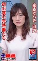 アテナ映像 E-BOOK 初出演の完熟妻たち 金森なつみ 51歳