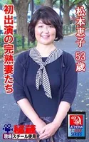 アテナ映像 E-BOOK 初出演の完熟妻たち 松本恵子 53歳