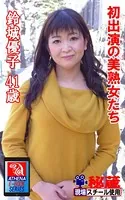アテナ映像 E-BOOK 初出演の美熟女たち 鈴城優子 41歳
