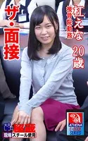 アテナ映像 E-BOOK ザ・面接 杠えな 20歳 接骨院勤務