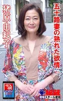アテナ映像 E-BOOK 五十路妻の熟れた欲情 猪原由紀子