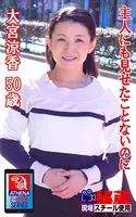 アテナ映像 E-BOOK 主人にも見せたことないのに 大宮涼香50歳