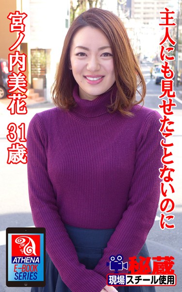 アテナ映像 E-BOOK 主人にも見せたことないのに 宮ノ内美花31歳