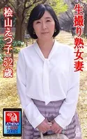 アテナ映像 E-BOOK 生撮り熟女妻 桧山えつ子 52歳