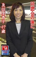 同窓会の後に 及川里香子 47歳