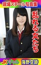 現場スチール写真集 乱れる女たち JKギャル 海野空詩