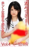ホントは奥まで挿れたい 渚みつき Vol.4 アリスJAPAN電子書籍写真集