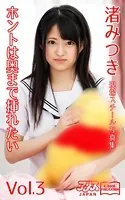 ホントは奥まで挿れたい 渚みつき Vol.3 アリスJAPAN電子書籍写真集