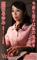 今夜も息子は私の乳房を 篠田あゆみ Vol.2 アリスJAPAN電子書籍写真集