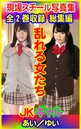 全2巻収録 総集編 現場スチール写真集 乱れる女たち JKギャル あい/ゆい
