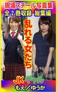 全2巻収録 総集編 現場スチール写真集 乱れる女たち JKギャル もえ/ゆうか