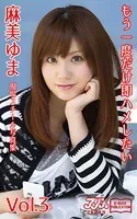 もう一度だけ即ハメしたい 麻美ゆま Vol.3 アリスJAPAN電子書籍写真集