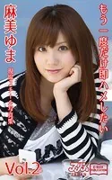 もう一度だけ即ハメしたい 麻美ゆま Vol.2 アリスJAPAN電子書籍写真集