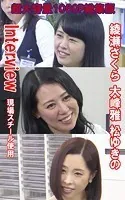 Interview 総集版 綾瀬さくら 大峰雅 松ゆきの