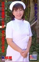 訪問看護師と患者 愛と欲望の情事 小野さち子
