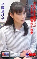 会社の金を横領した夫を庇う純情四十路妻 平岡里枝子