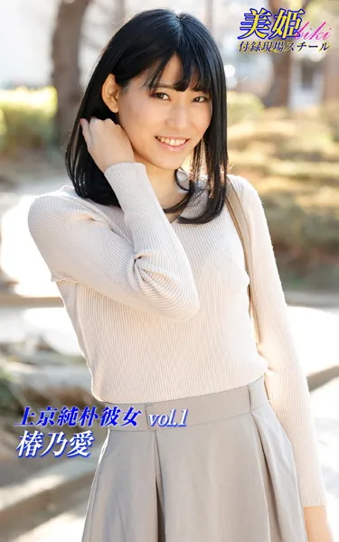 上京純朴彼女 椿乃愛 Vol.1